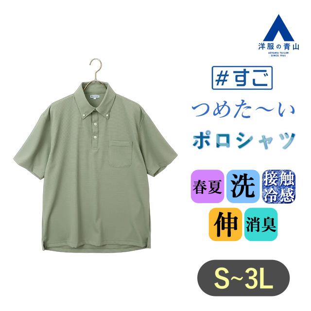 AOYAMA 【洋服の青山】ポロシャツ 半袖 メンズ 春夏 グリーン 緑 無地