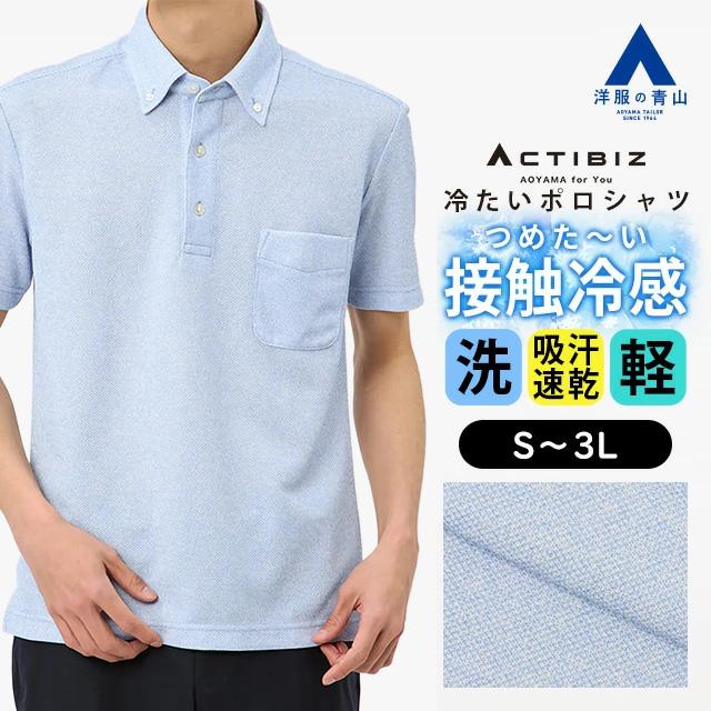AOYAMA 【洋服の青山】ポロシャツ メンズ 春夏用 ブルー ボタンダウン