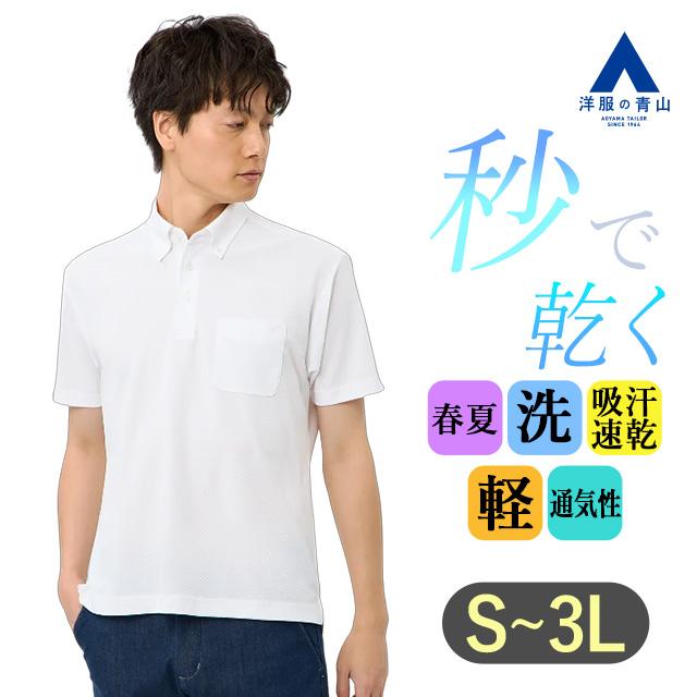 AOYAMA 【洋服の青山】ポロシャツ メンズ 春夏 ホワイト 白 無地