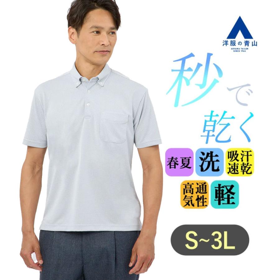 AOYAMA 【洋服の青山】秒乾 ポロシャツ 半袖 メンズ 春夏用 ブルー