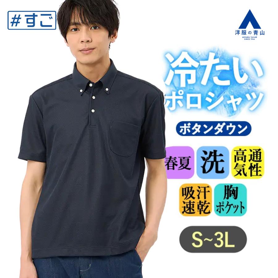 AOYAMA 【洋服の青山】冷たいポロシャツ ボタンダウン 半袖 メンズ 春