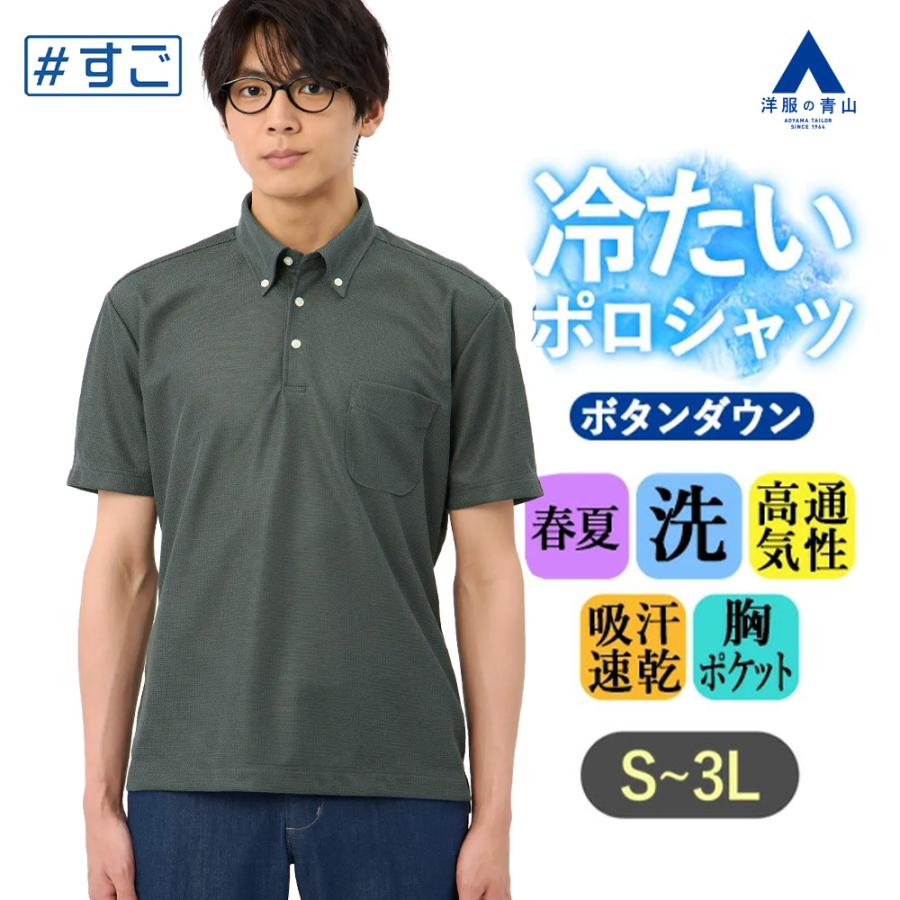 AOYAMA 【洋服の青山】冷たいポロシャツ ボタンダウン 半袖 メンズ 春