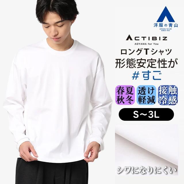 AOYAMA 【洋服の青山】ロングTシャツ 長袖 メンズ 春夏秋冬 ホワイト