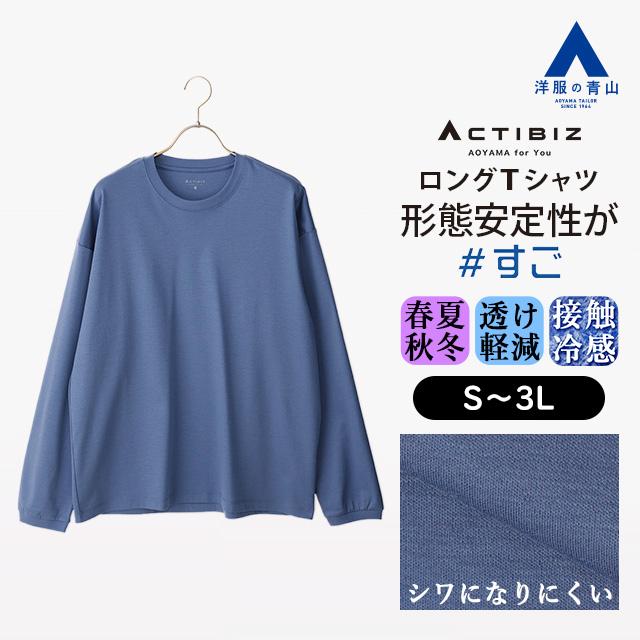 AOYAMA 【洋服の青山】ロングTシャツ 長袖 メンズ 春夏秋冬 ブルー