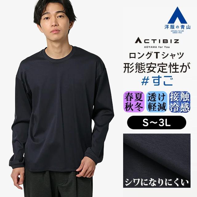 AOYAMA 【洋服の青山】ロングTシャツ 長袖 メンズ 春夏秋冬 ネイビー