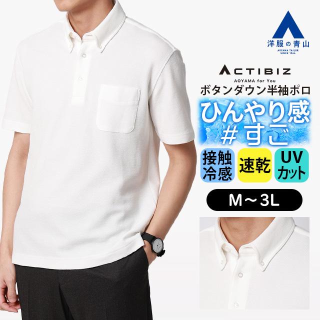 AOYAMA 【洋服の青山】冷たい ポロシャツ ボタンダウン 【涼】半袖