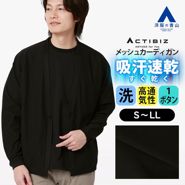 AOYAMA 【洋服の青山】接触冷感 カーディガン メンズ ドットメッシュ