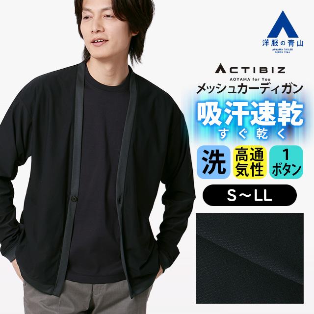 AOYAMA 【洋服の青山】接触冷感 カーディガン メンズ ドットメッシュ