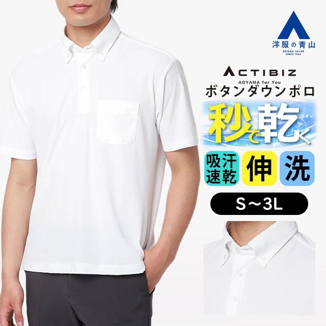 AOYAMA 【洋服の青山】秒乾 涼しい ポロシャツ ボタンダウン 半袖