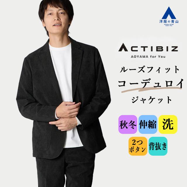 AOYAMA 【洋服の青山】洗える コーデュロイ ジャケット メンズ 秋冬