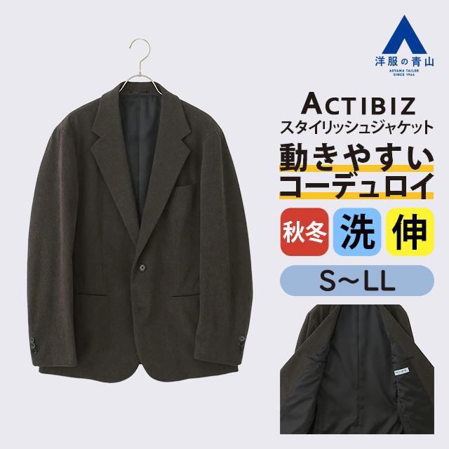 コーデュロイ テーラードジャケット ブラウン 専用 AOYAMA 【洋服の青山】コーデュロイ テーラードジャケット メンズ