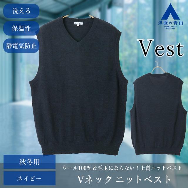 AOYAMA 【洋服の青山】メンズ ベスト Vネック ネイビー 紺 無地