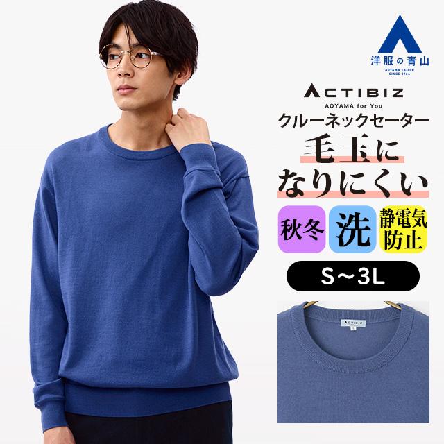 AOYAMA 【洋服の青山】洗える ニット メンズ 秋冬用 ブルー 青色