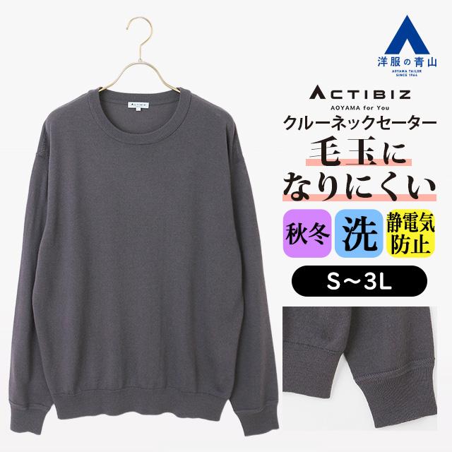 AOYAMA 【洋服の青山】洗える ニット メンズ 秋冬用 グレー 灰色