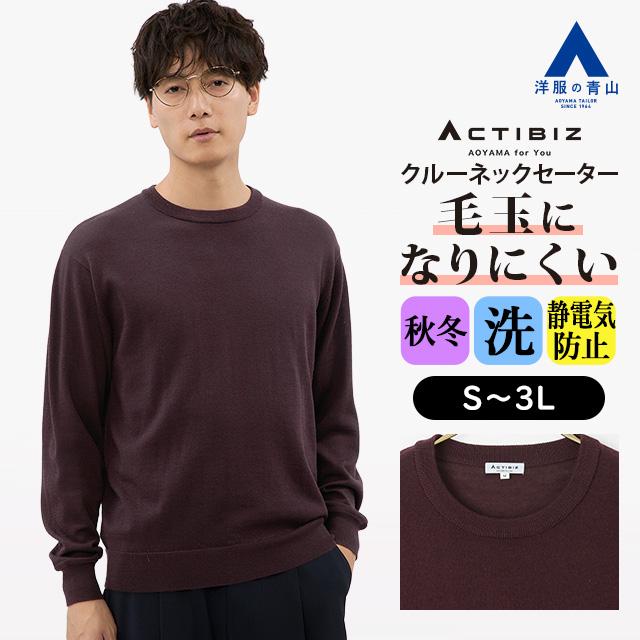 AOYAMA 【洋服の青山】洗える ニット メンズ 秋冬用 ワイン エンジ