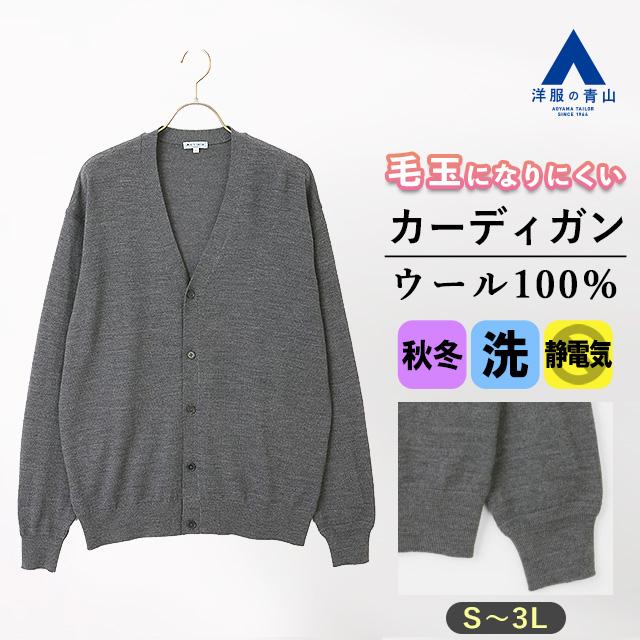 AOYAMA 【洋服の青山】毛玉になりにくい カーディガン ウール100