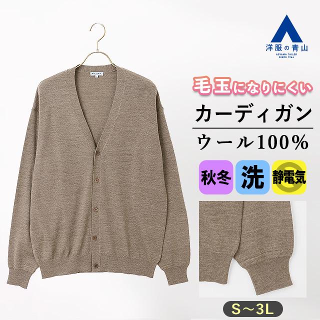 AOYAMA 【洋服の青山】毛玉になりにくい カーディガン ウール100