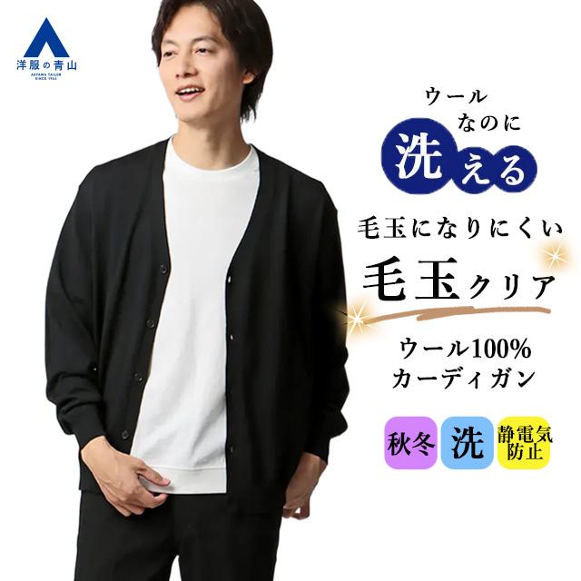AOYAMA 【洋服の青山】ウール100% 毛玉になりにくい カーディガン