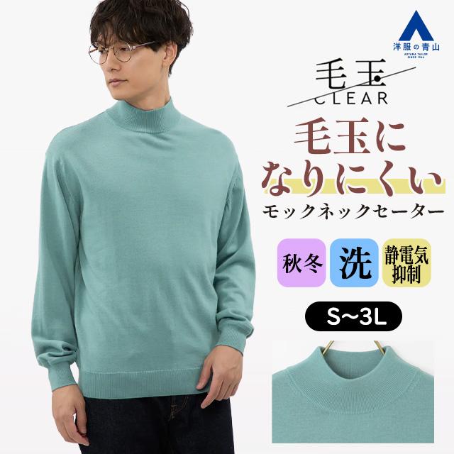 AOYAMA 【洋服の青山】毛玉になりにくい ウール100% モックネック