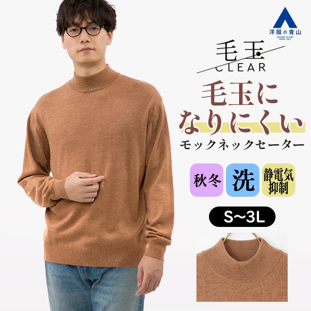AOYAMA 【洋服の青山】毛玉になりにくい ウール100% モックネック
