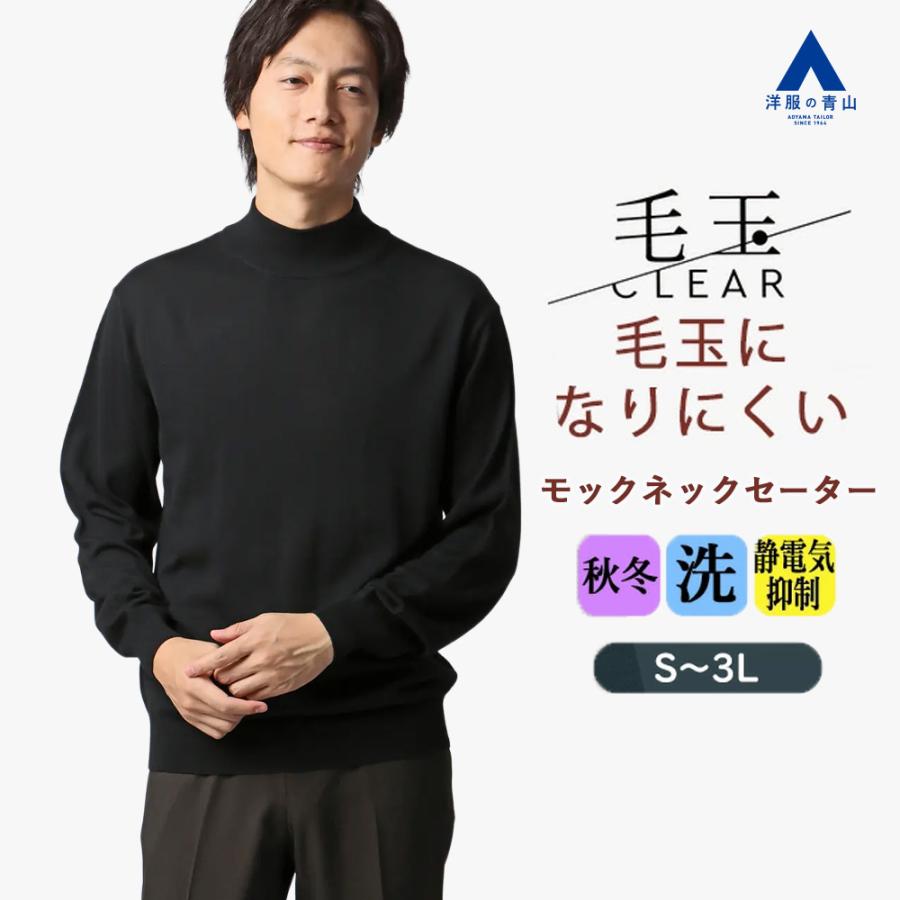 AOYAMA 【洋服の青山】毛玉CLEAR ウール100% モックネックセーター