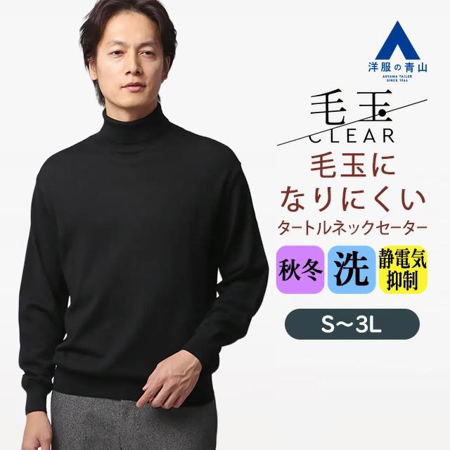 AOYAMA 【洋服の青山】毛玉になりにくい ウール100% タートルネック