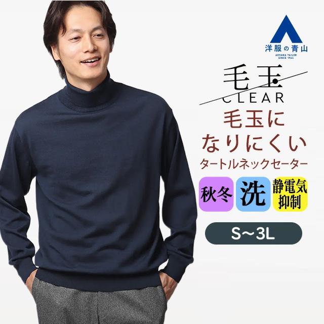 AOYAMA 【洋服の青山】毛玉になりにくい ウール100% タートルネック