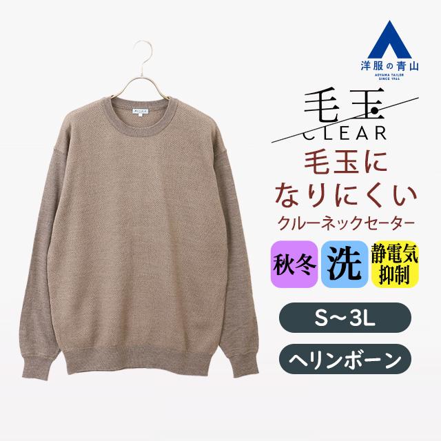 AOYAMA 【洋服の青山】毛玉CLEAR 毛玉になりにくい クルーネック