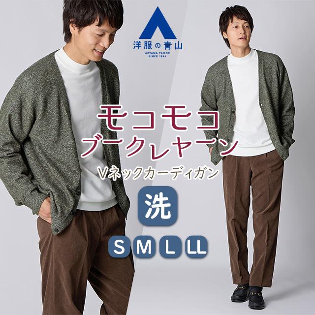 AOYAMA 【洋服の青山】Vネックカーディガン ブークレヤーン メンズ
