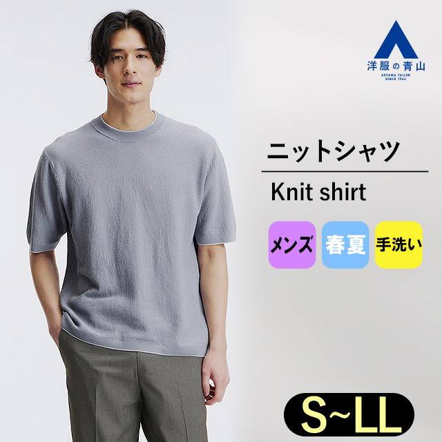 AOYAMA 【洋服の青山】鹿の子編み サマーニット 洗える 半袖 メンズ 春