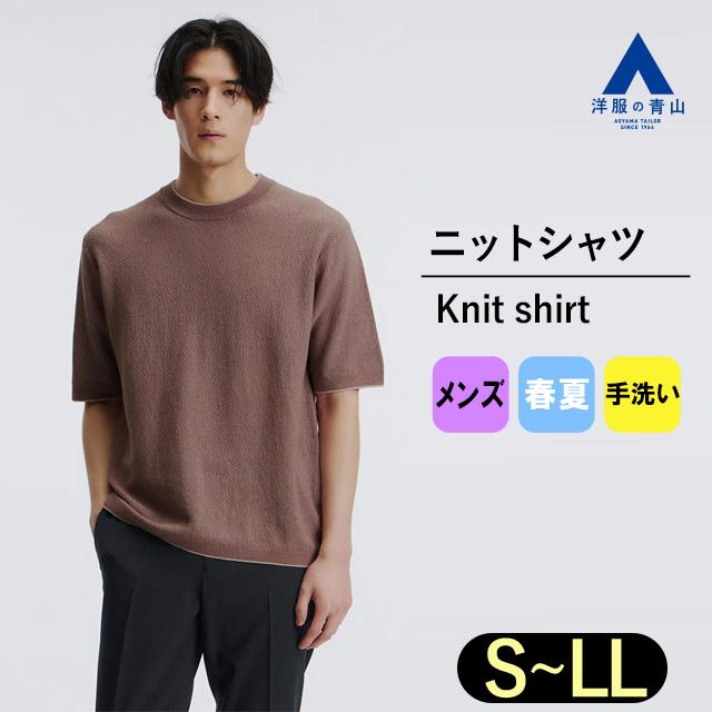 AOYAMA 【洋服の青山】鹿の子編み サマーニット 洗える 半袖