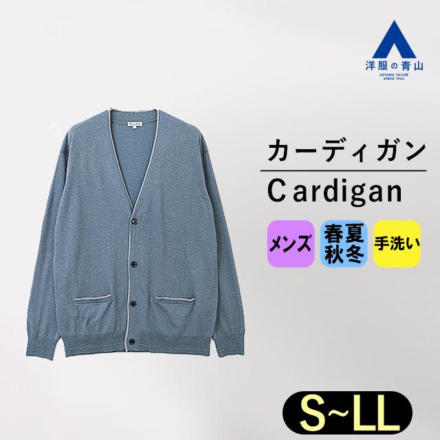AOYAMA 【洋服の青山】洗える カーディガン メンズ 長袖 春夏 秋冬