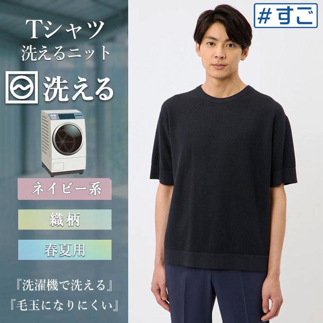 AOYAMA 【洋服の青山】洗濯機で洗える ニット Tシャツ メンズ 春夏