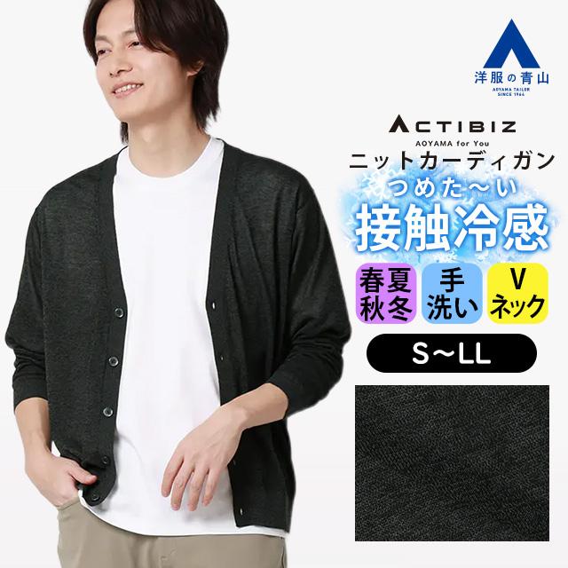 AOYAMA 【洋服の青山】接触冷感 さらさら ニットカーディガン メンズ