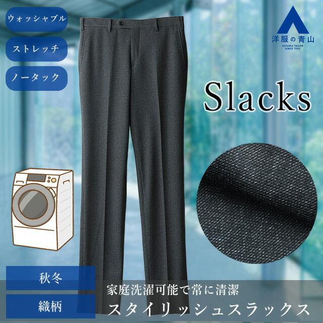 AOYAMA 【洋服の青山】メンズ スラックス 秋冬用 ネイビー系