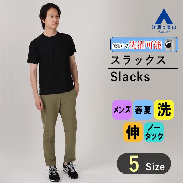 AOYAMA 【洋服の青山】裾上げ済 スタイリッシュスラックス メンズ S-3L