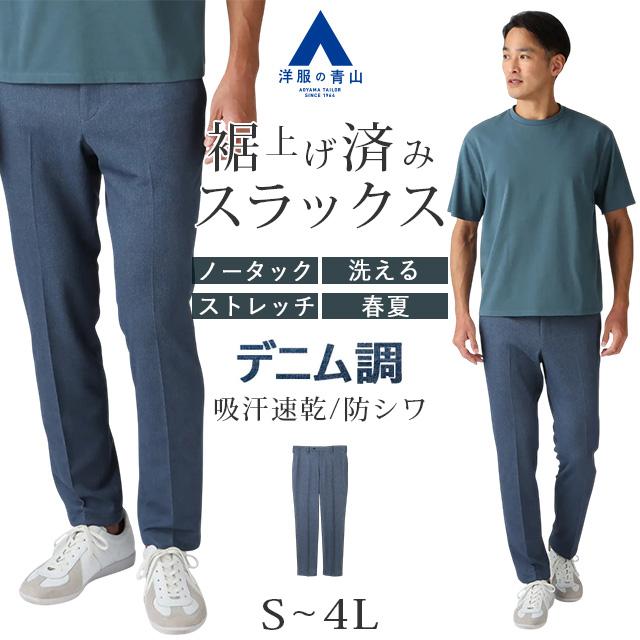 AOYAMA 【洋服の青山】裾上げ済み デニムライク スラックス メンズ