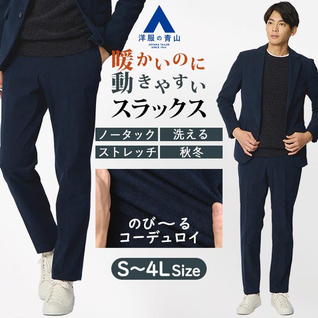AOYAMA 【洋服の青山】コーデュロイ スラックス メンズ 秋冬 ネイビー