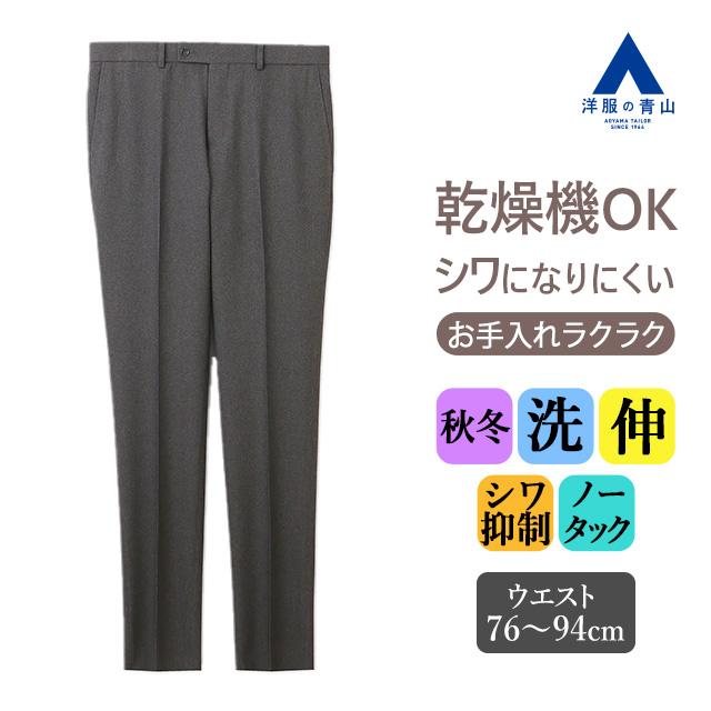 AOYAMA 【洋服の青山】乾燥機OK スラックス メンズ 秋冬 グレー 灰色