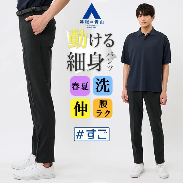 AOYAMA 【洋服の青山】スラックス メンズ スリム 春夏 ブラック 黒