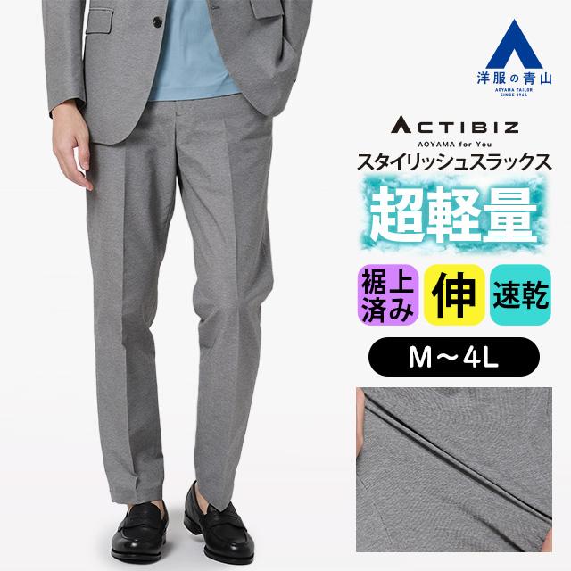 AOYAMA 【洋服の青山】超軽量 裾上げ済み スラックス メンズ スリム 春