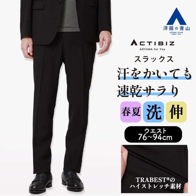800男子さん専用、2017AW黒とセット AOYAMA 【洋服の青山】乾燥機OK スラックス メンズ スリム 春夏