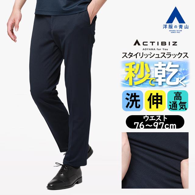 AOYAMA 【洋服の青山】秒乾 裾上げ済み スラックス メンズ スリム 盛夏
