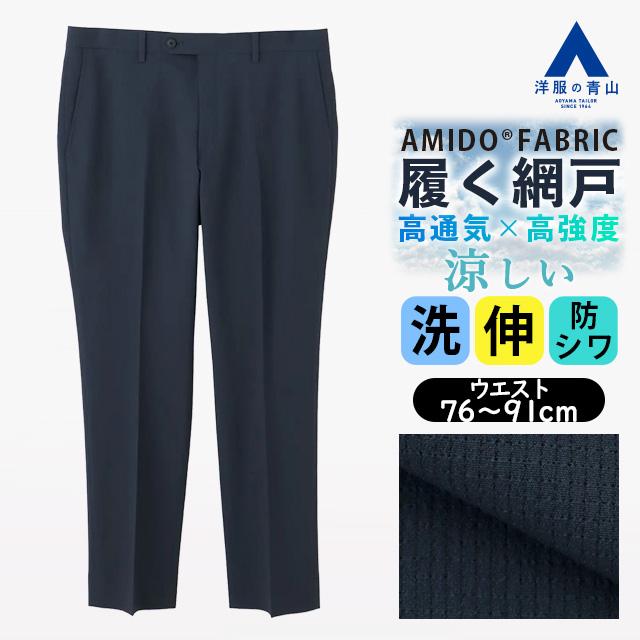 AOYAMA 【洋服の青山】裾上げ済み 涼しい スラックス スタイリッシュ