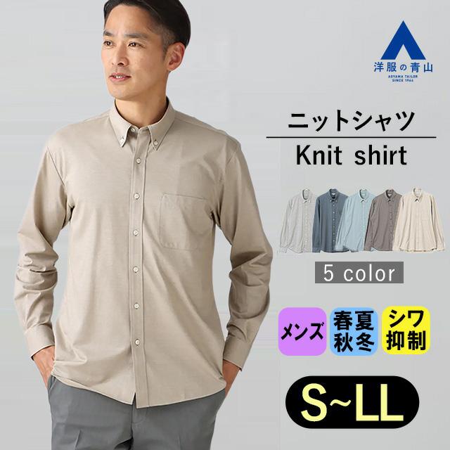 AOYAMA 【洋服の青山】 ベージュ系 ニット シャツ メンズ ボタンダウン