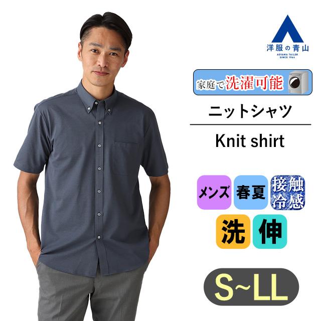 AOYAMA 【洋服の青山】涼しい ニットシャツ 半袖 メンズ 春夏用