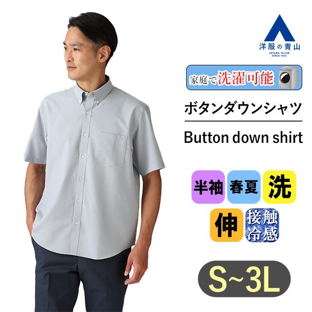 AOYAMA 【洋服の青山】接触冷感 ボタンダウンシャツ メンズ 半袖 春夏