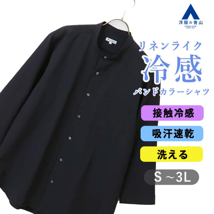 AOYAMA 【洋服の青山】バンドカラーシャツ メンズ 春夏 秋冬 オール