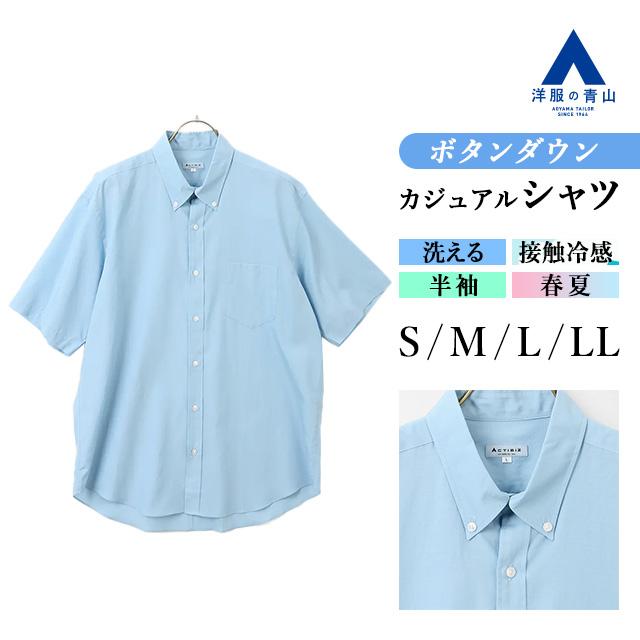 AOYAMA 【洋服の青山】カジュアルシャツ メンズ ボタンダウン 半袖 春