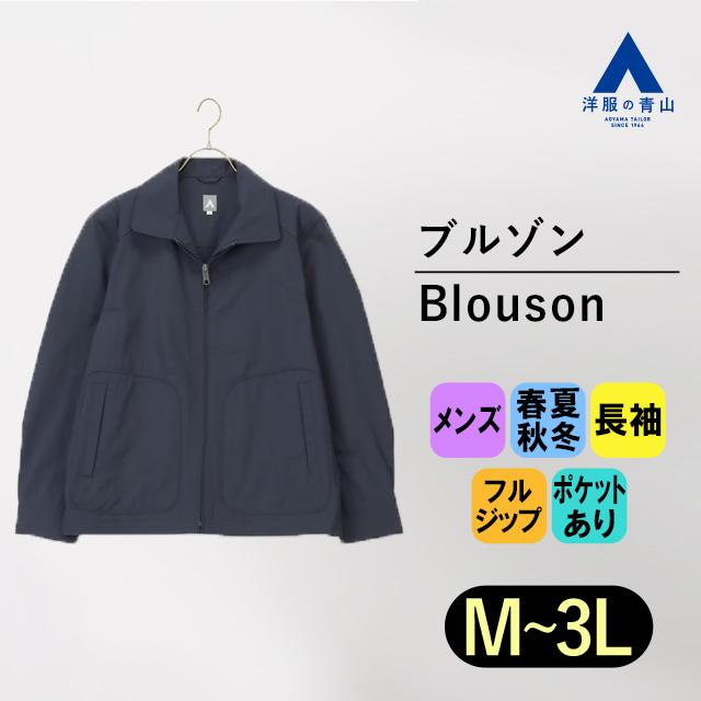AOYAMA 【洋服の青山】ブルゾン メンズ 長袖 無地 フルジップ 紺 AOYAMA 【洋服の青山】ブルゾン メンズ 長袖 無地 フルジップ 紺
